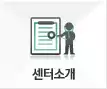 센터소개
